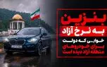 بنزین به قیمت آزاد / تصمیم دولت برای خودروهای پلاک منطقه آزاد