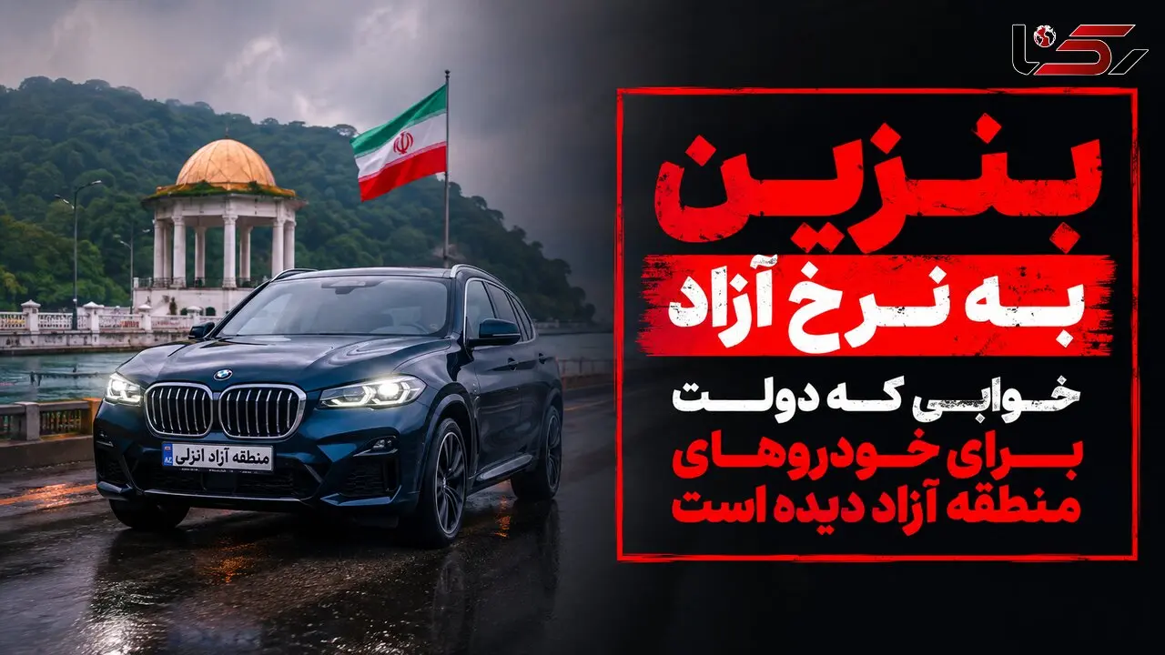 بنزین به قیمت آزاد / تصمیم دولت برای خودروهای پلاک منطقه آزاد