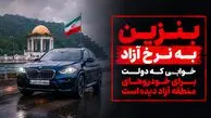 بنزین به قیمت آزاد / تصمیم دولت برای خودروهای پلاک منطقه آزاد