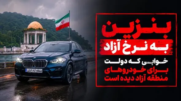 بنزین به قیمت آزاد / تصمیم دولت برای خودروهای پلاک منطقه آزاد