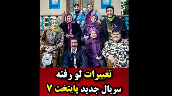 تغییرات لو رفته در سریال پایخت 7 + فیلم