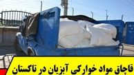 کشف قاچاق آبزیان درشهرستان تاکستان