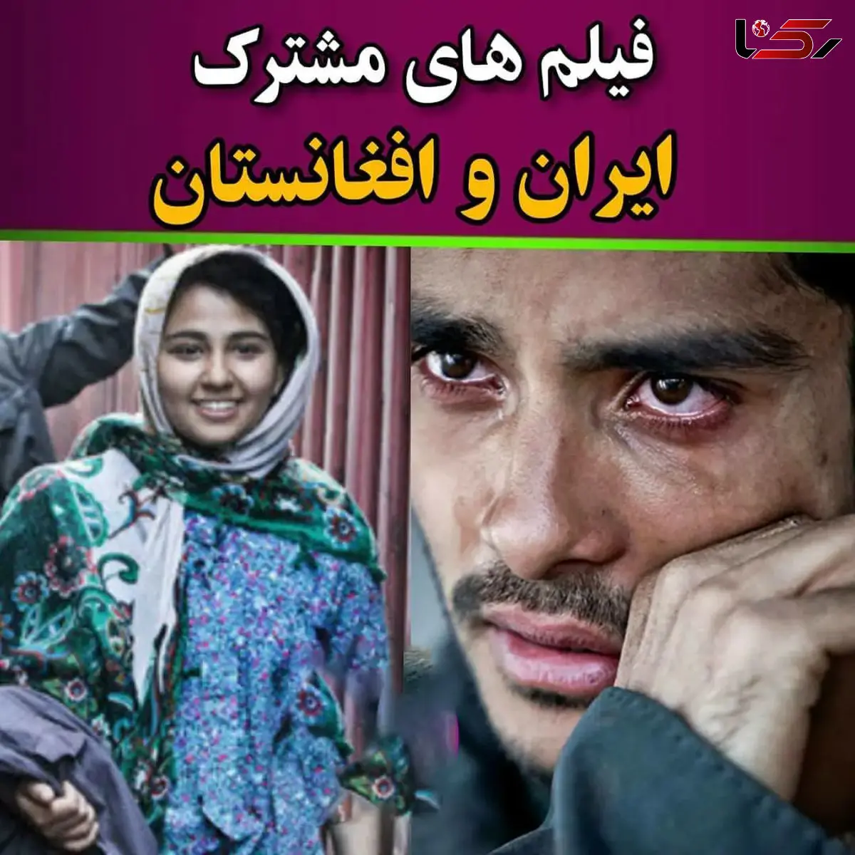 لیست فیلم های مشترک ایران و افغانستان + عکس های بازیگران ایرانی و افغانستانی
