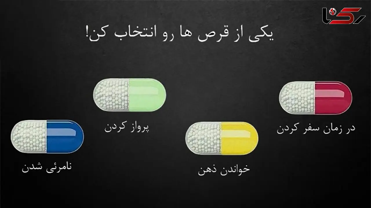 تست : اگر مجبور باشیدقرص بخورید کدام را انتخاب می کنید؟

