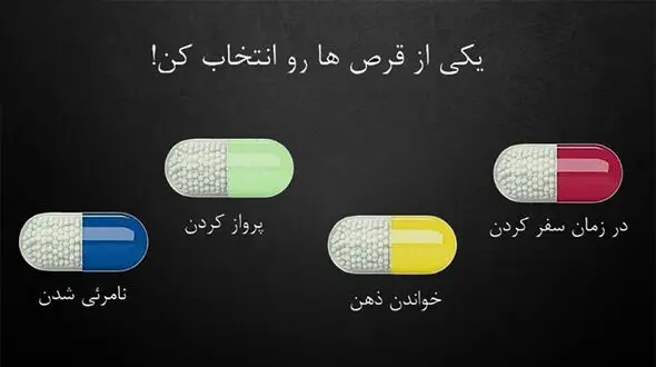 تست : اگر مجبور باشیدقرص بخورید کدام را انتخاب می کنید؟
