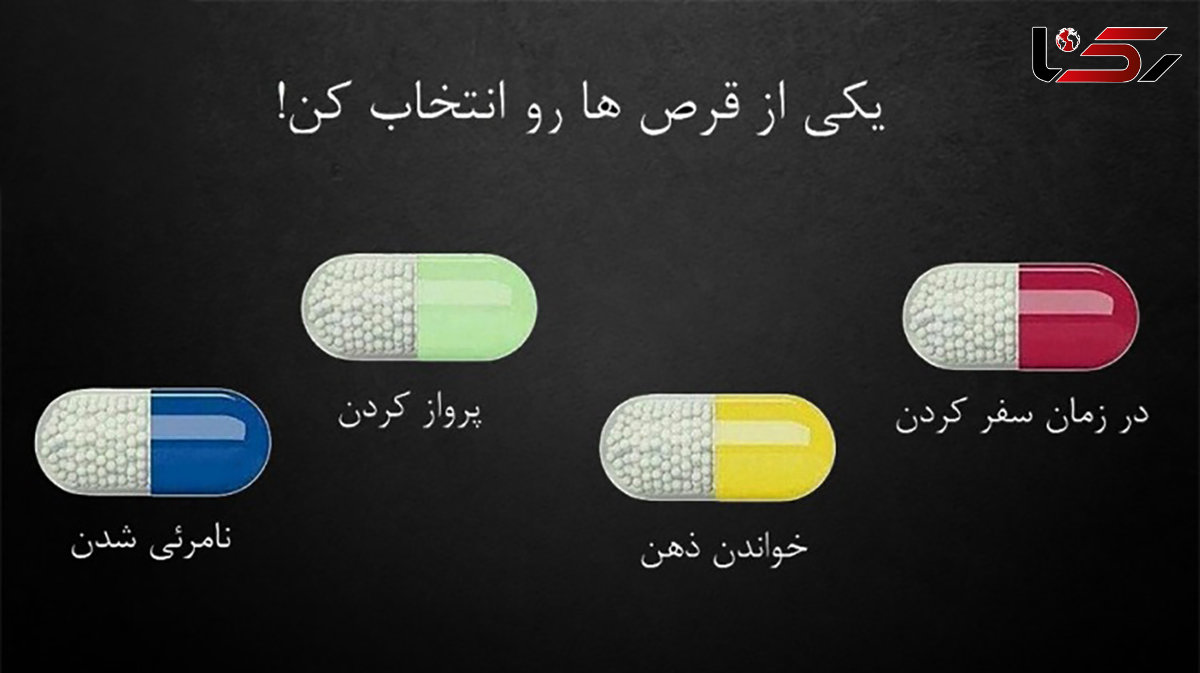 تست : اگر مجبور باشیدقرص بخورید کدام را انتخاب می کنید؟
