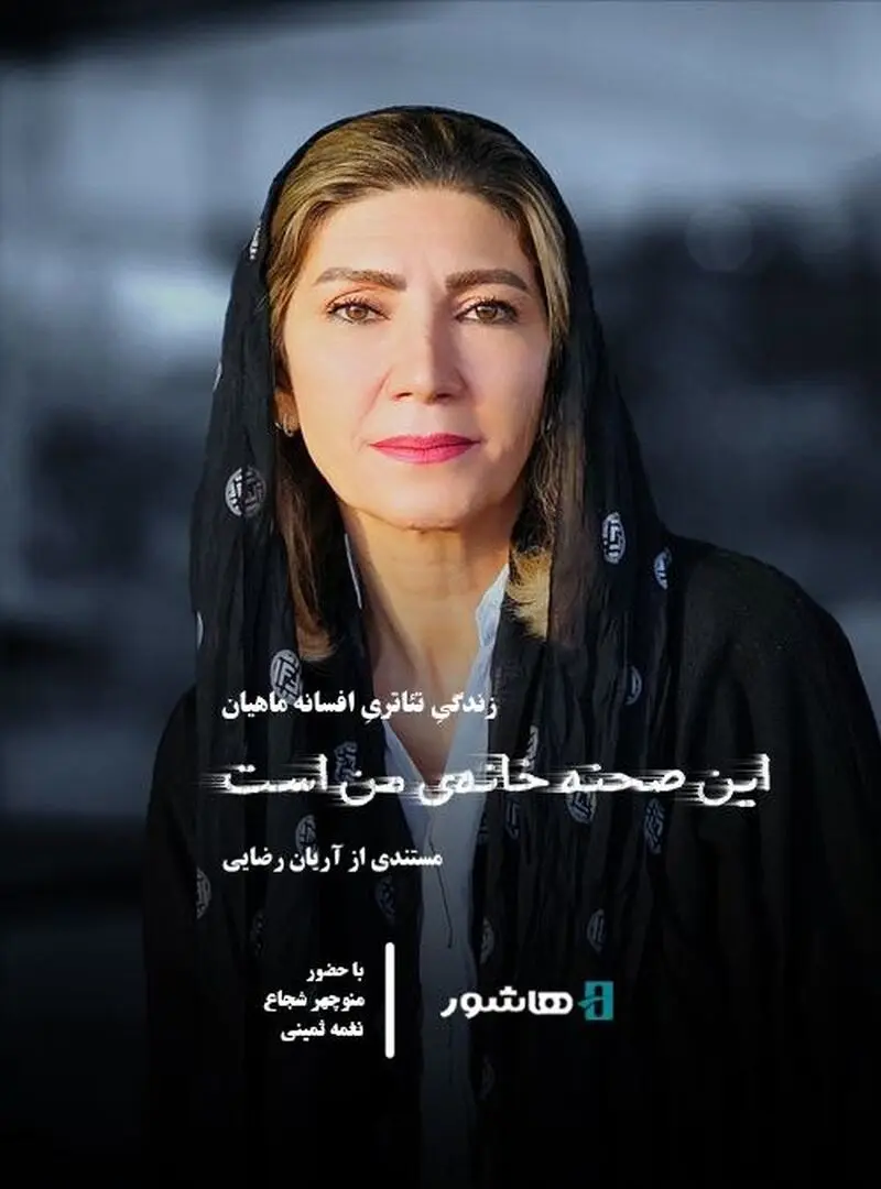 مستند این صحنه خانه من است