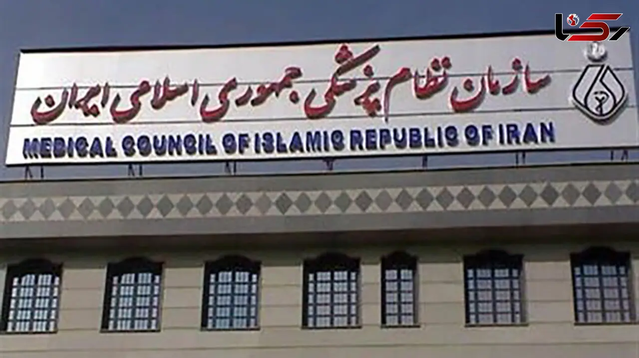 سازمان نظام پزشکی اسامی افراد فاقد صلاحیت در امور پزشکی را اعلام کرد