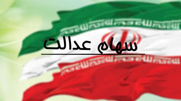 میزان سود سهام عدالت در ابهام!