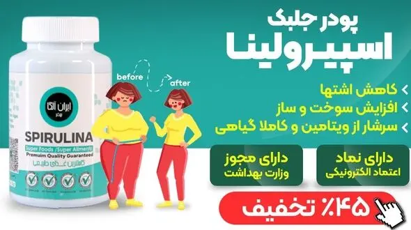 این پودر معجزه آسا را بخوردید مثل 3 ماه ورزش لاغر شوید / صدا و سیما هم این روش لاغری زنان و مردان را اعلام کرد + فیلم