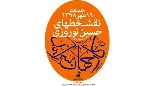 برگزاری نمایشگاه نقش خط های حسین نوروزی در تهران