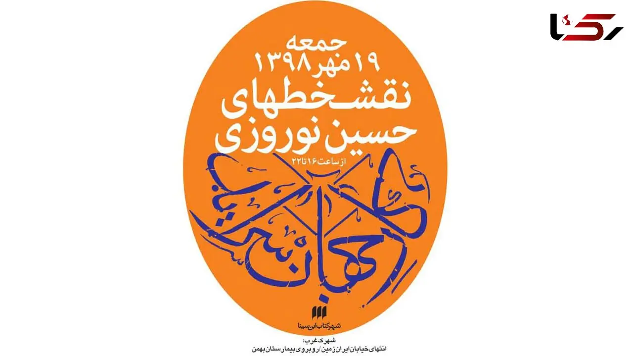 برگزاری نمایشگاه نقش خط های حسین نوروزی در تهران