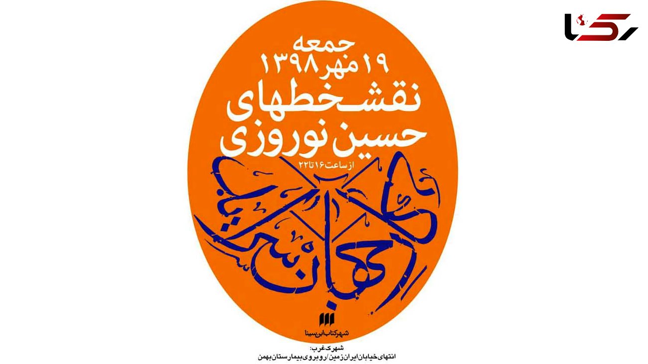 برگزاری نمایشگاه نقش خط های حسین نوروزی در تهران