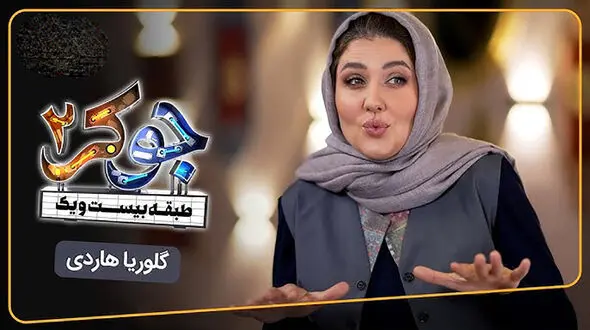 یویو گلوریا هاردی در جوکر / از احسان علیخانی می ترسم