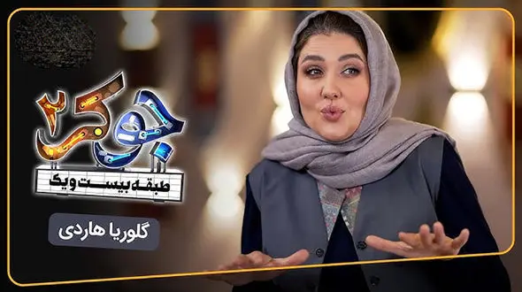 یویو گلوریا هاردی در جوکر / از احسان علیخانی می ترسم