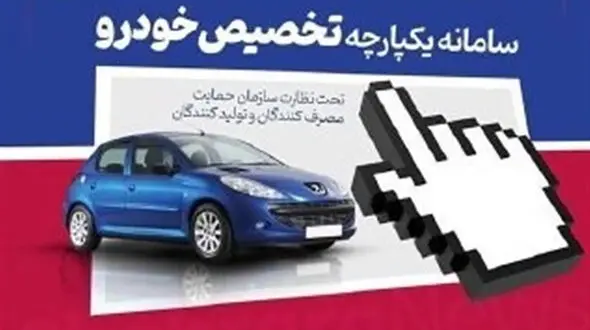 منتخبان رزرو سامانه فروش خودرو از امروز به سایت خودروسازان مراجعه کنند