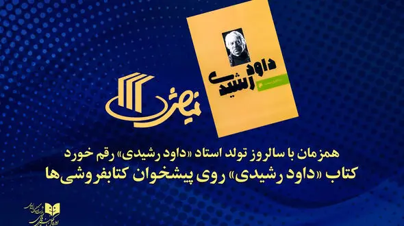 کتاب «داود رشیدی» روی پیشخوان کتابفروشی‌ها