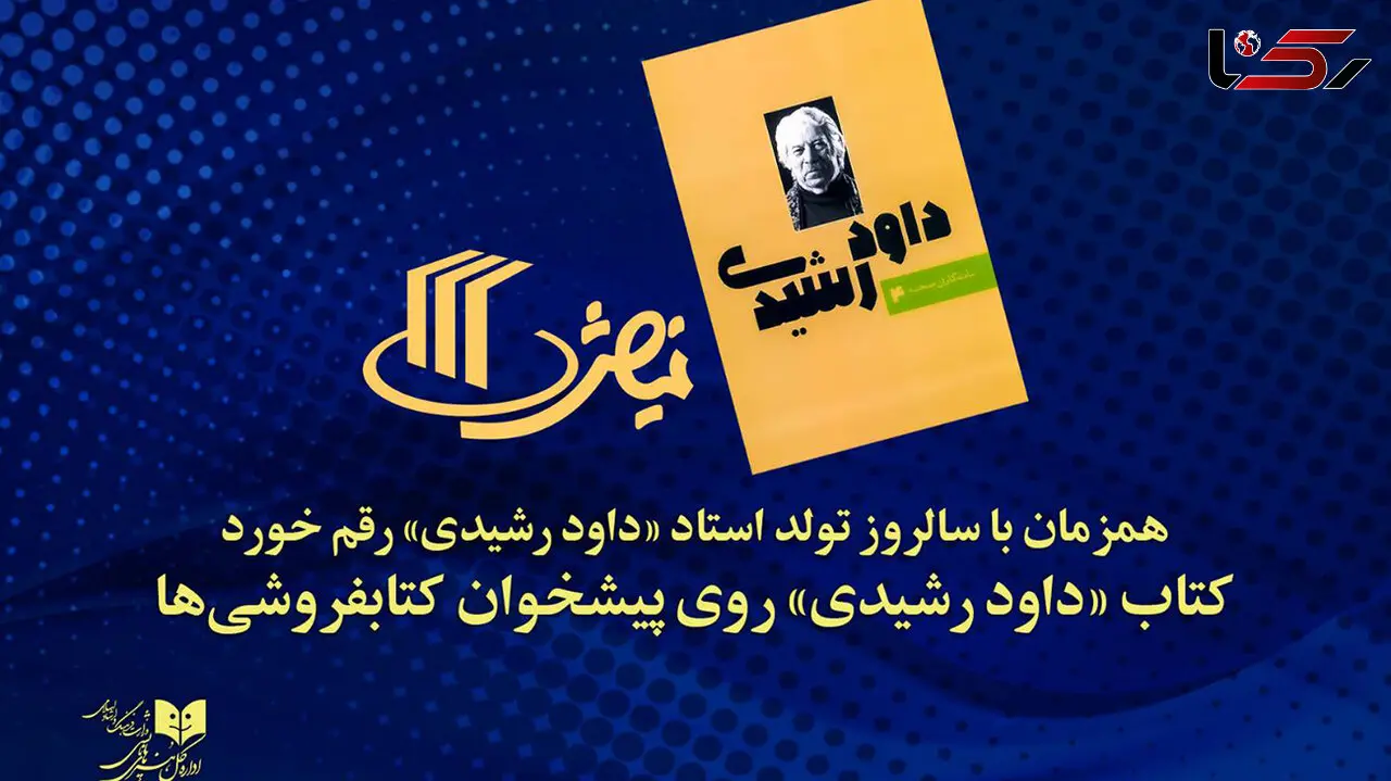 کتاب «داود رشیدی» روی پیشخوان کتابفروشی‌ها