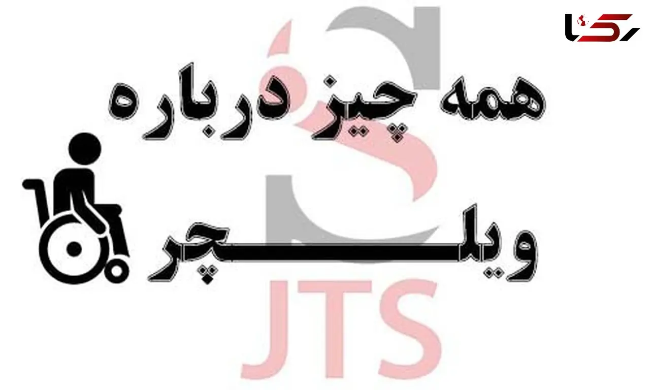 همه چیز درباره ویلچر