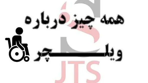 همه چیز درباره ویلچر