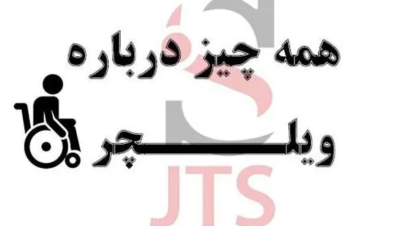 همه چیز درباره ویلچر