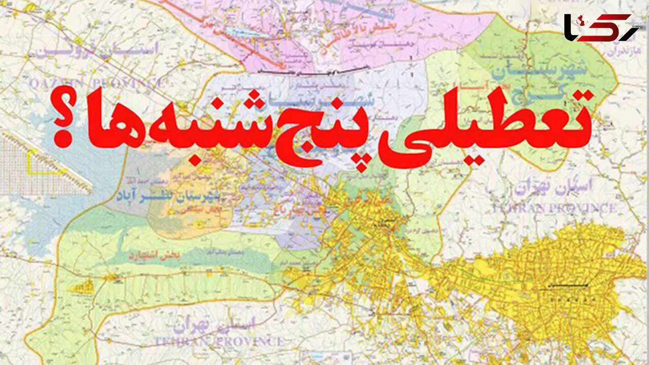 طرح تعطیلی پنجشنبه‌ها در کمیسیون اجتماعی مجلس تصویب شد