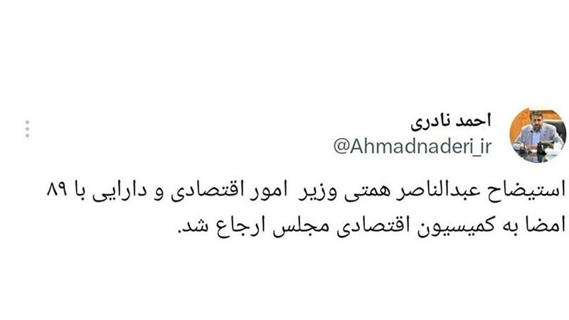 توییت احمد نادری نماینده مجلس در رابطه با عبدالناصر همتی وزیر اموراقتصاد و دارایی