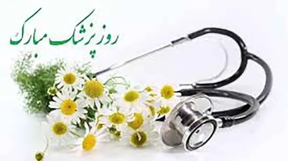 پیام تبریک کمیته پزشکی به مناسبت روز پزشک