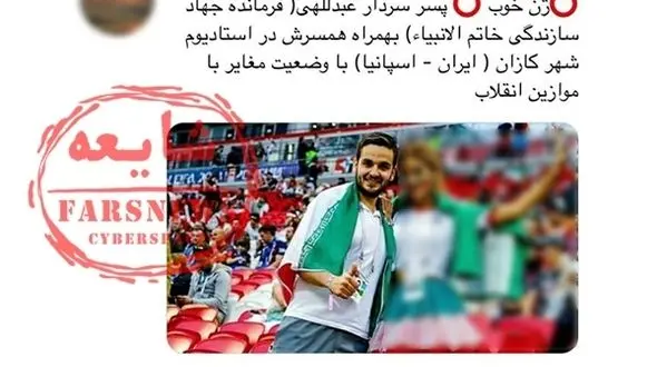 واقعیت ماجرای عکس سلفی پسر فرمانده سپاه با دختر بی‌حجاب در جام جهانی چیست؟ +عکس