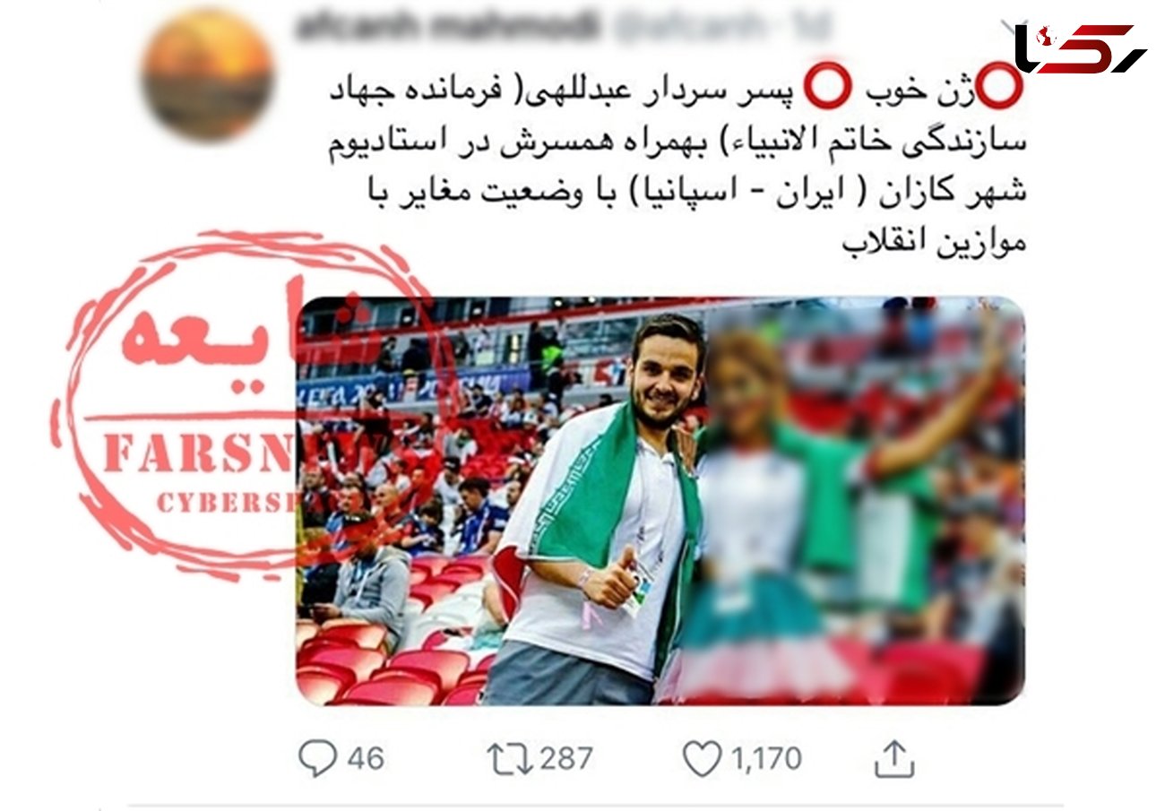 واقعیت ماجرای عکس سلفی پسر فرمانده سپاه با دختر بی‌حجاب در جام جهانی چیست؟ +عکس