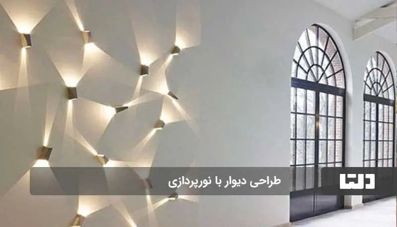 طراحی دیوار