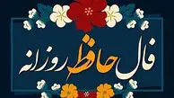 تفسیر فال حافظ امروز 14 خرداد 1405
