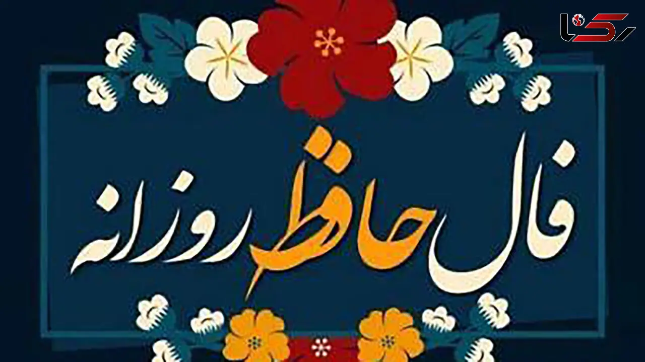 تفسیر فال حافظ امروز 14 خرداد 1405