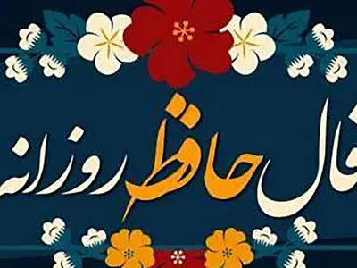 تفسیر فال حافظ امروز 14 خرداد 1405