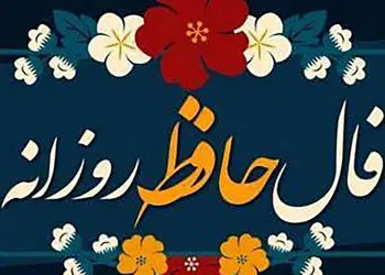 تفسیر فال حافظ امروز 14 خرداد 1405