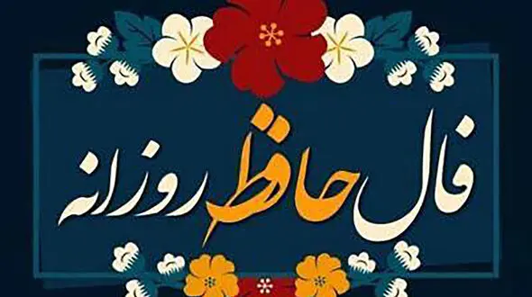 تفسیر فال حافظ امروز 14 خرداد 1405