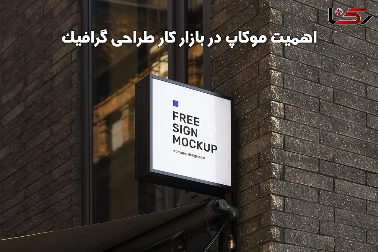 اهمیت موکاپ در بازار کار طراحی گرافیک