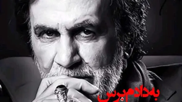 دانلود آهنگ به دادم برس که داغونه قلبم از حبیب هوش مصنوعی