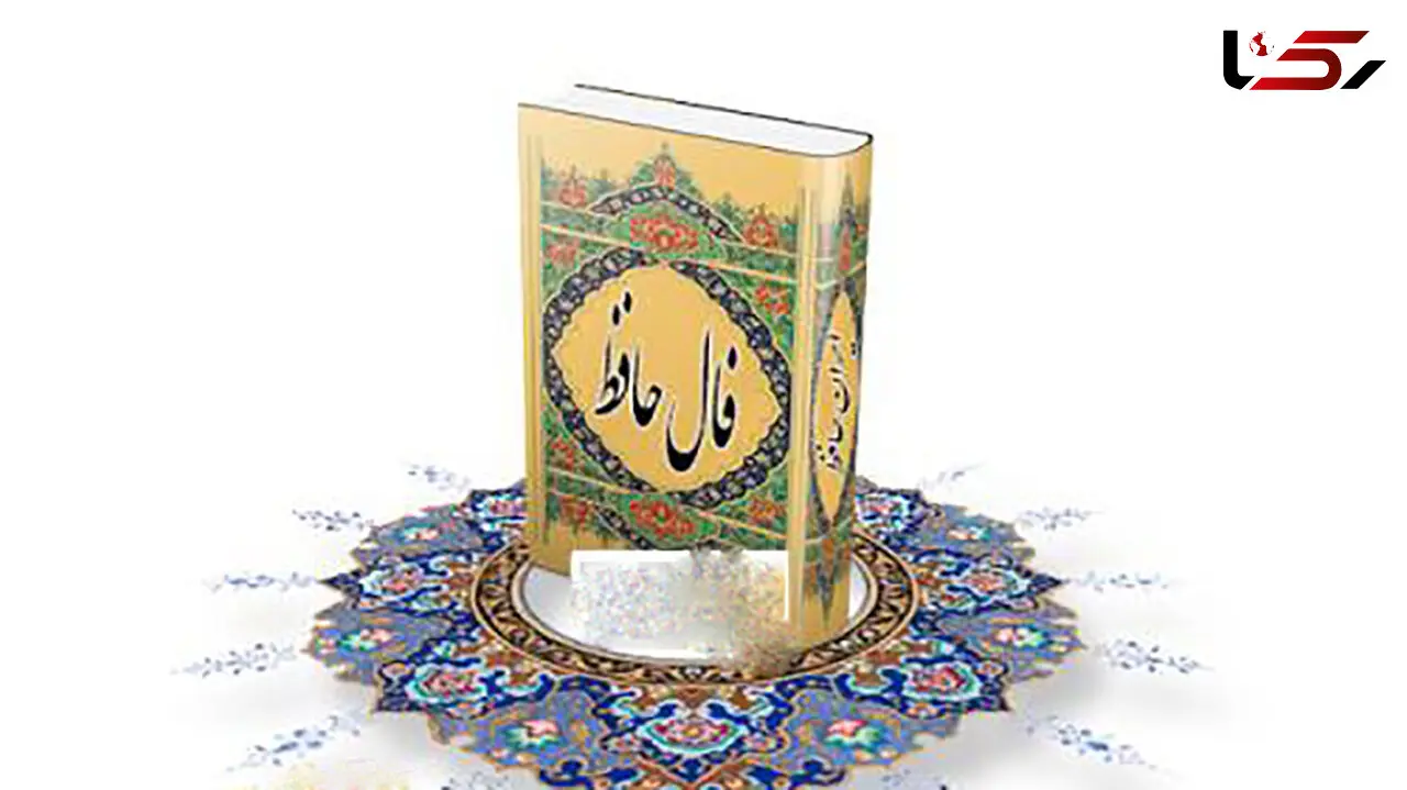 تفسیر فال حافظ امروز 10 اردیبهشت 1405
