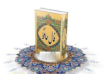 تفسیر فال حافظ امروز 23 تیر 1405