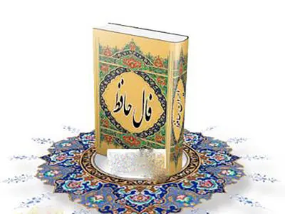 فال حافظ شنبه 25 بهمن 1404