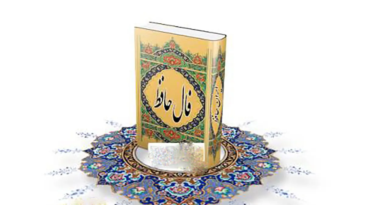 فال حافظ شنبه 25 بهمن 1404