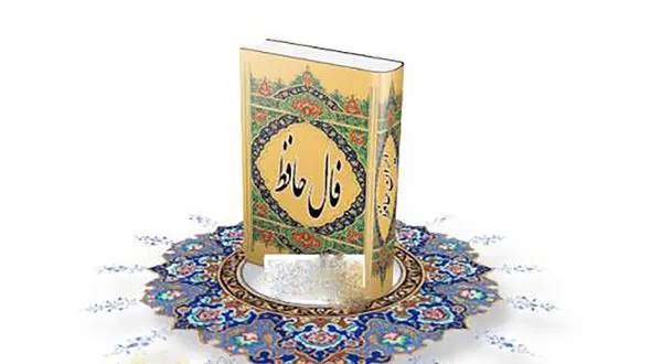 تفسیر فال حافظ امروز 23 تیر 1405