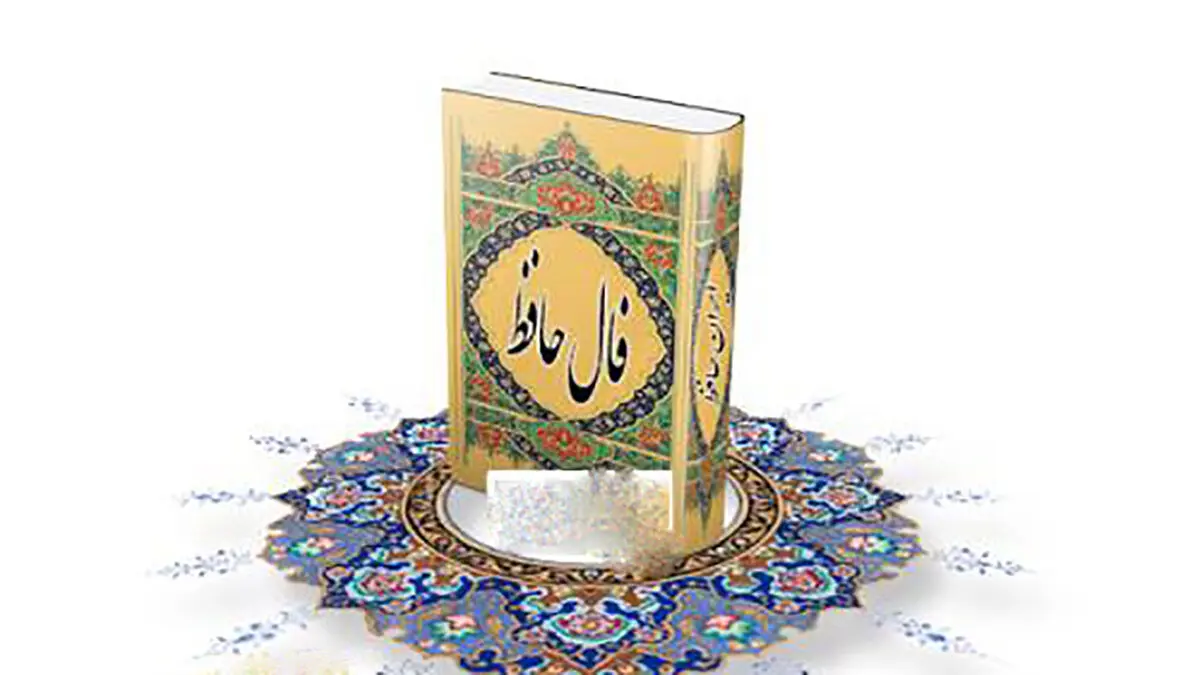 تفسیر فال حافظ امروز 22 شهریور ماه