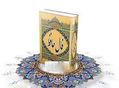 تفسیر فال حافظ امروز 23 تیر 1405
