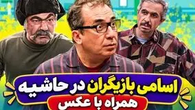 اسامی بازیگران سریال در حاشیه 1 و 2 با نقش ها و عکس های دیدنی