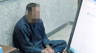 اقدام زشت پسر جوان با دوست دختر برادرش در تهران