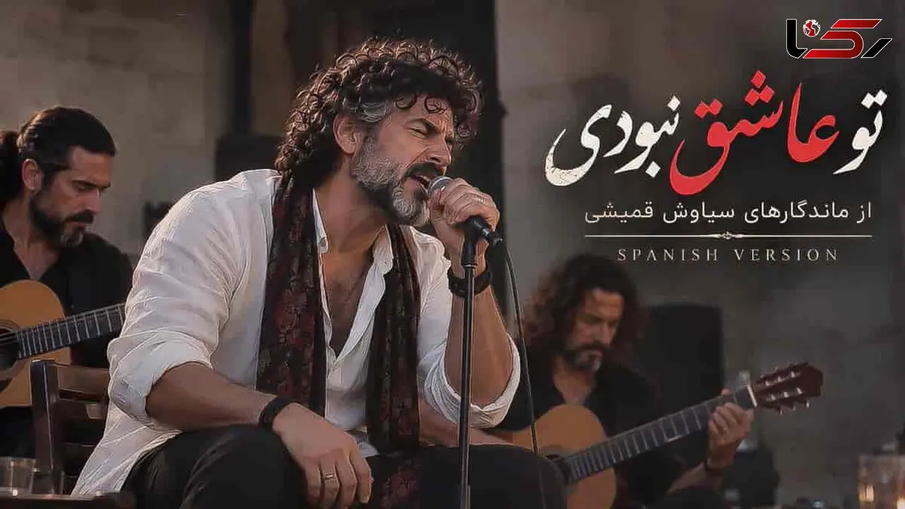 دانلود آهنگ تو عاشق نبودی سیاوش قمیشی به سبک اسپانیایی
