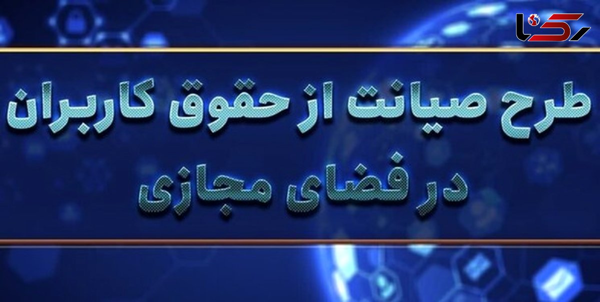 نشست نقد و بررسی طرح حمایت از حقوق کاربران درفضای مجازی برگزار شد