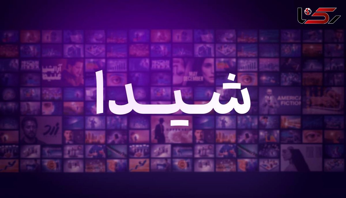 یک VOD جدید مجوز گرفت/ به وقتِ «شیدا»یی سینما